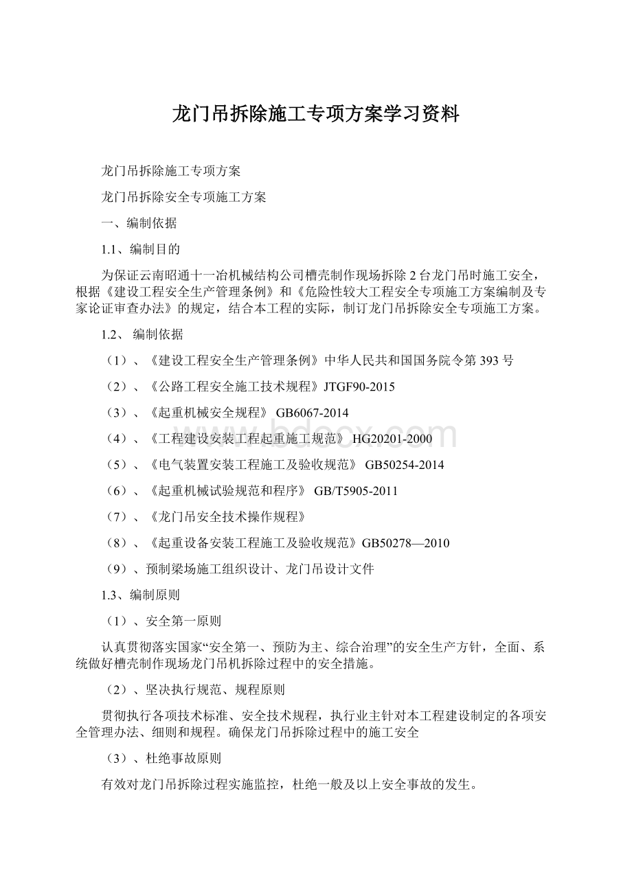 龙门吊拆除施工专项方案学习资料.docx_第1页