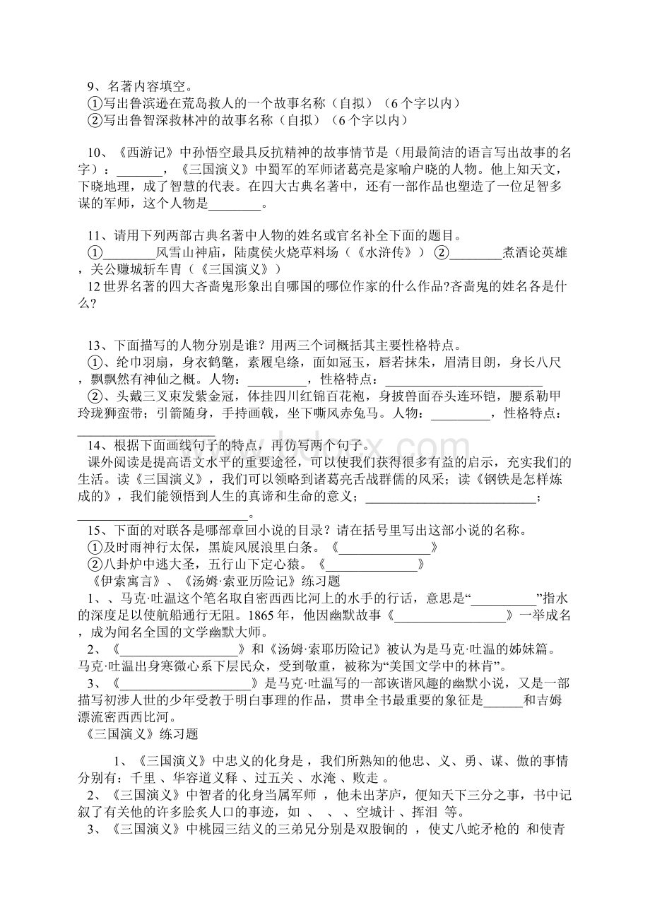 初中语文名著导读综合试题一Word文档格式.docx_第2页