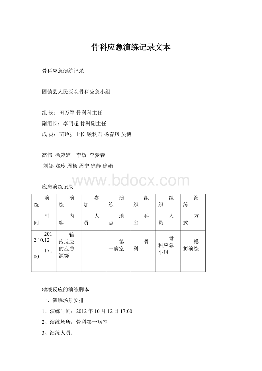 骨科应急演练记录文本Word文档下载推荐.docx