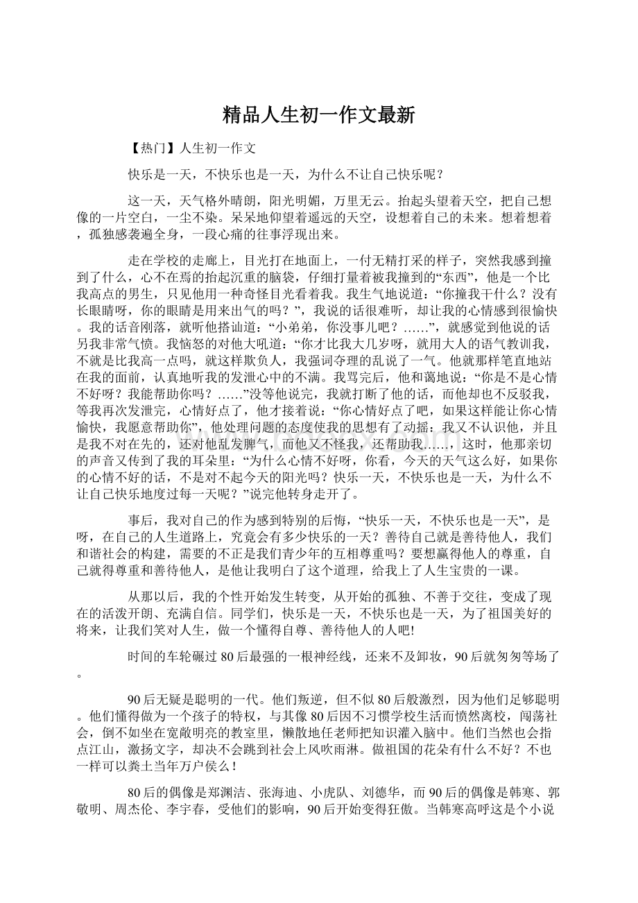 精品人生初一作文最新Word文档下载推荐.docx_第1页