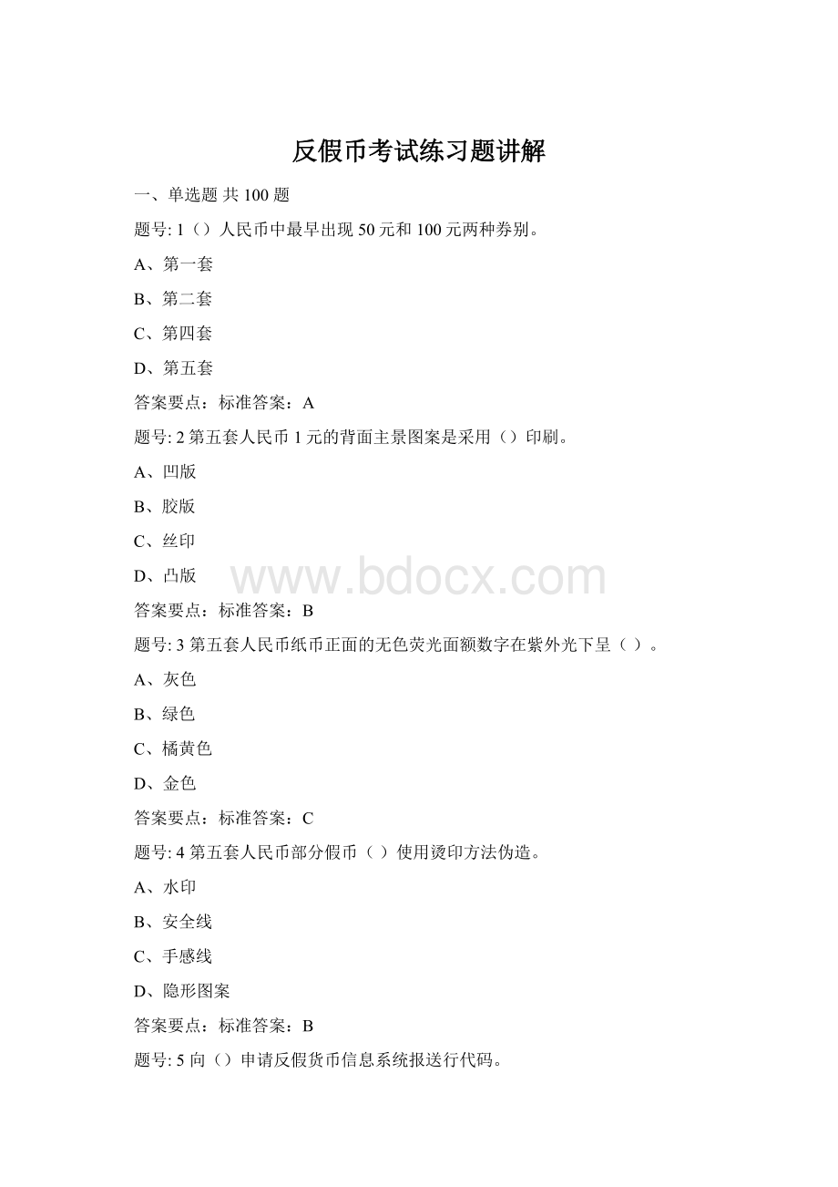 反假币考试练习题讲解Word文档下载推荐.docx_第1页