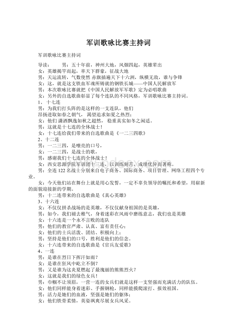 军训歌咏比赛主持词.docx_第1页