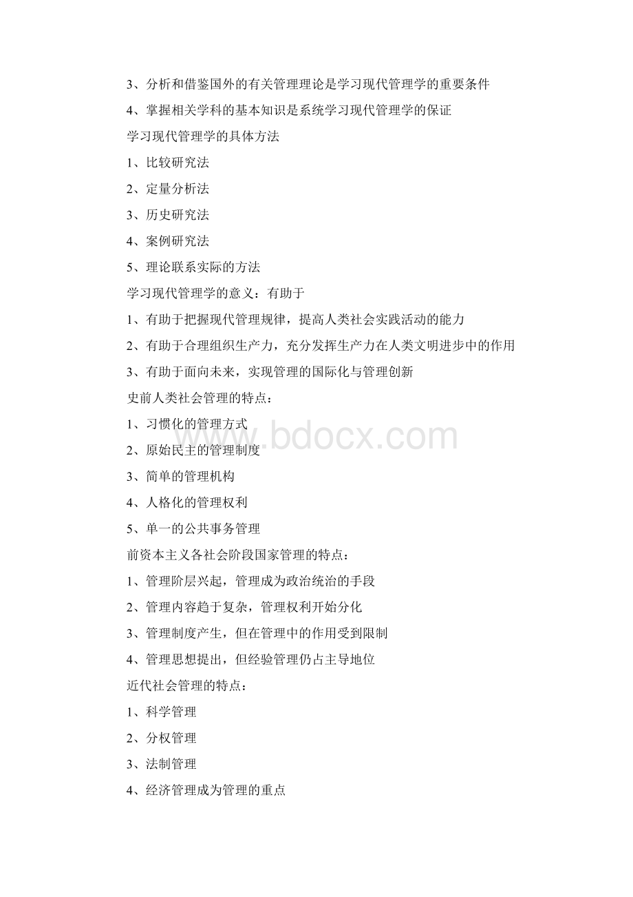 现代管理学知识点Word下载.docx_第2页