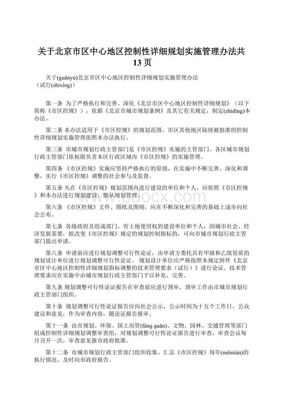 关于北京市区中心地区控制性详细规划实施管理办法共13页.docx