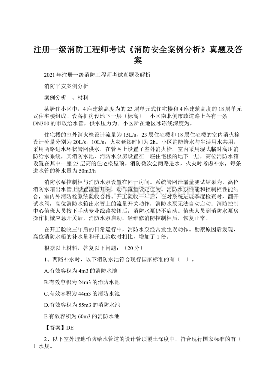 注册一级消防工程师考试《消防安全案例分析》真题及答案.docx