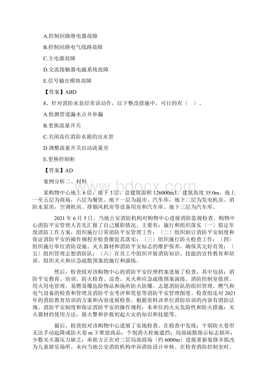 注册一级消防工程师考试《消防安全案例分析》真题及答案.docx_第3页