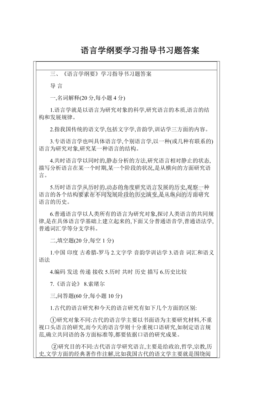 语言学纲要学习指导书习题答案Word格式文档下载.docx