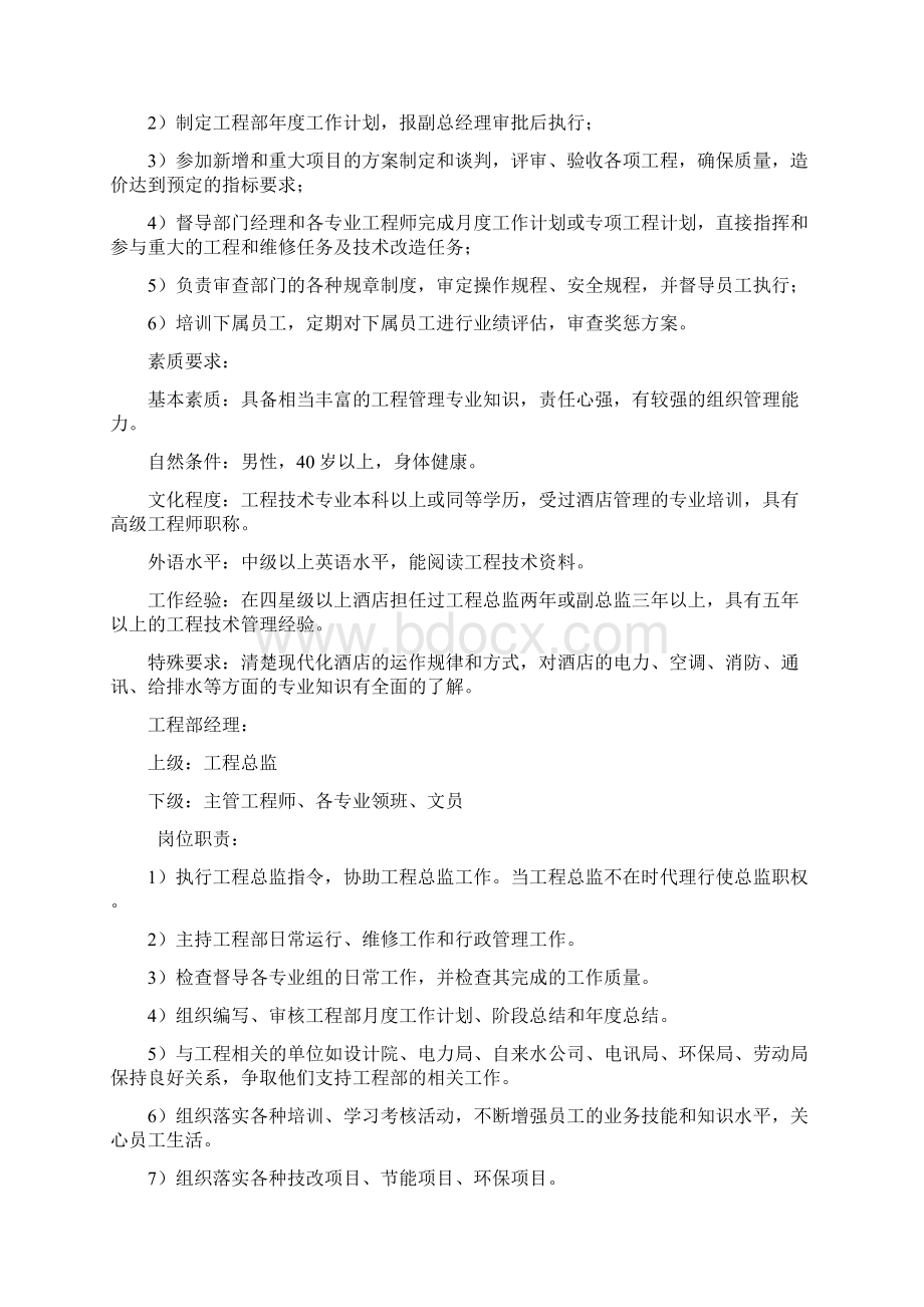 酒店工程部组织架构岗位职责与管理制度.docx_第2页