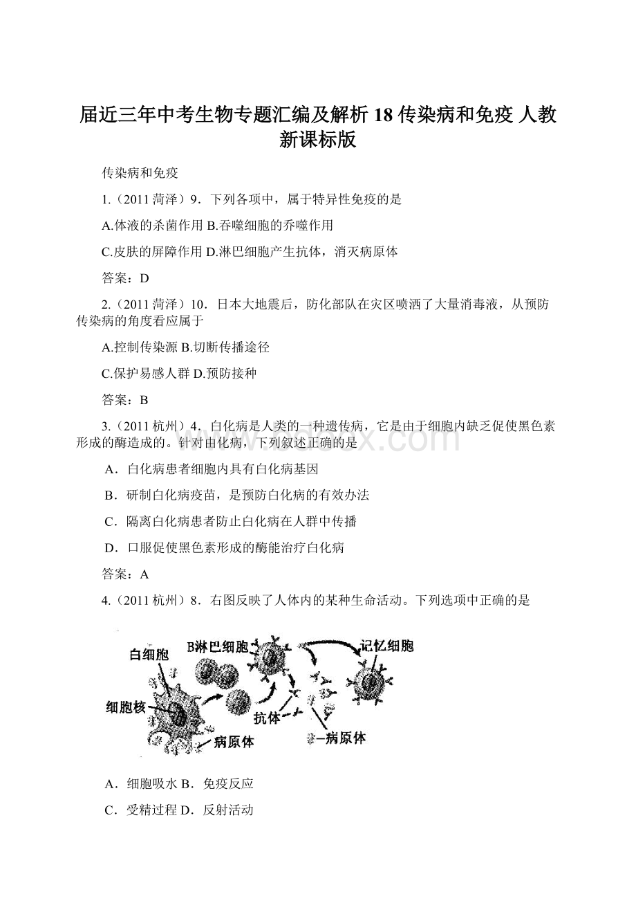 届近三年中考生物专题汇编及解析18 传染病和免疫 人教新课标版Word文档下载推荐.docx