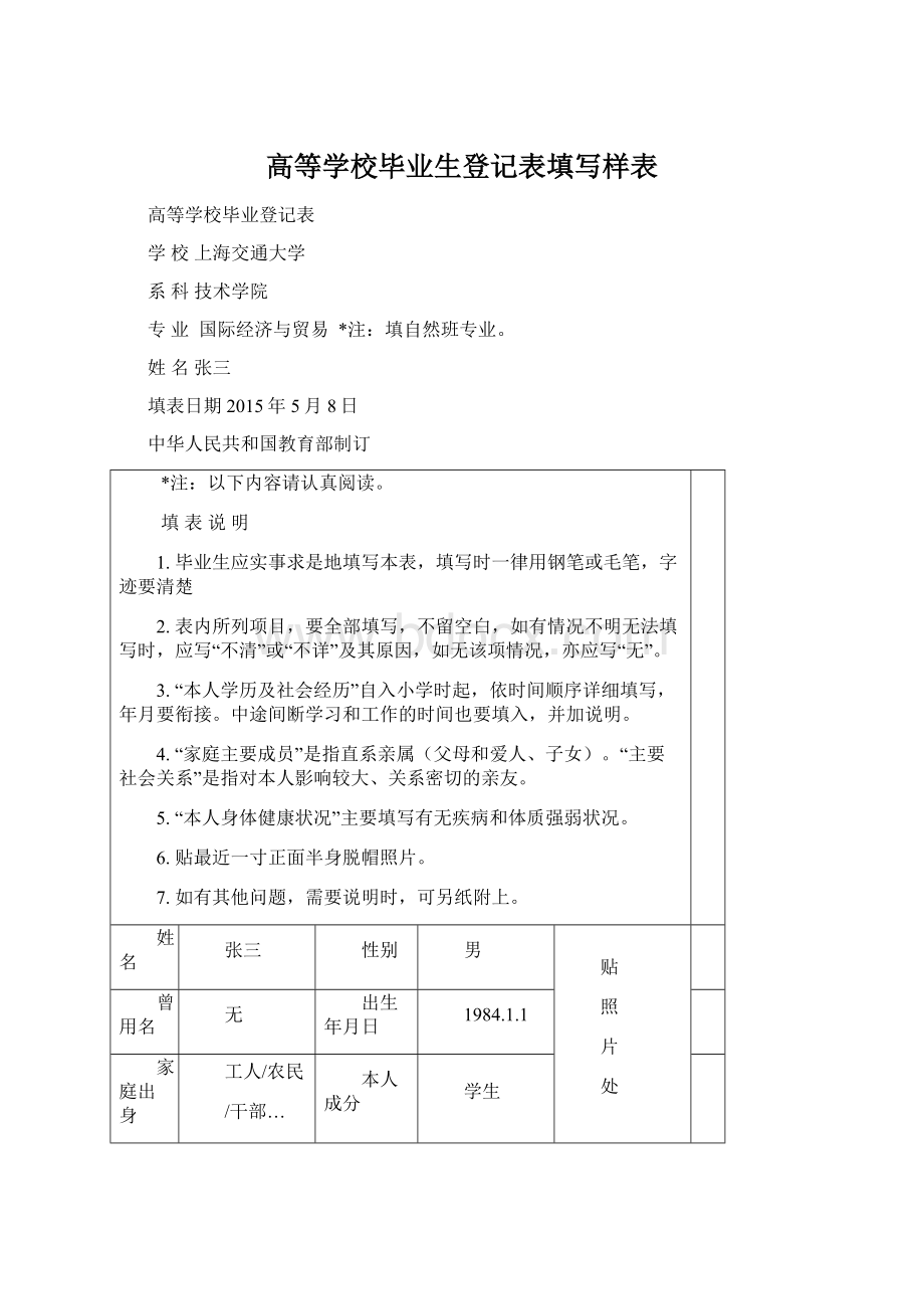 高等学校毕业生登记表填写样表Word文档下载推荐.docx