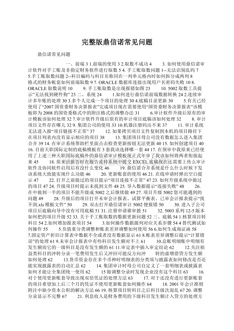 完整版鼎信诺常见问题.docx_第1页