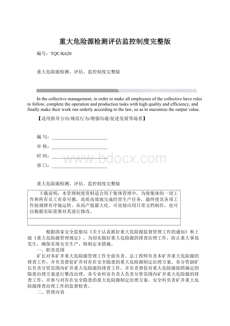 重大危险源检测评估监控制度完整版Word格式.docx