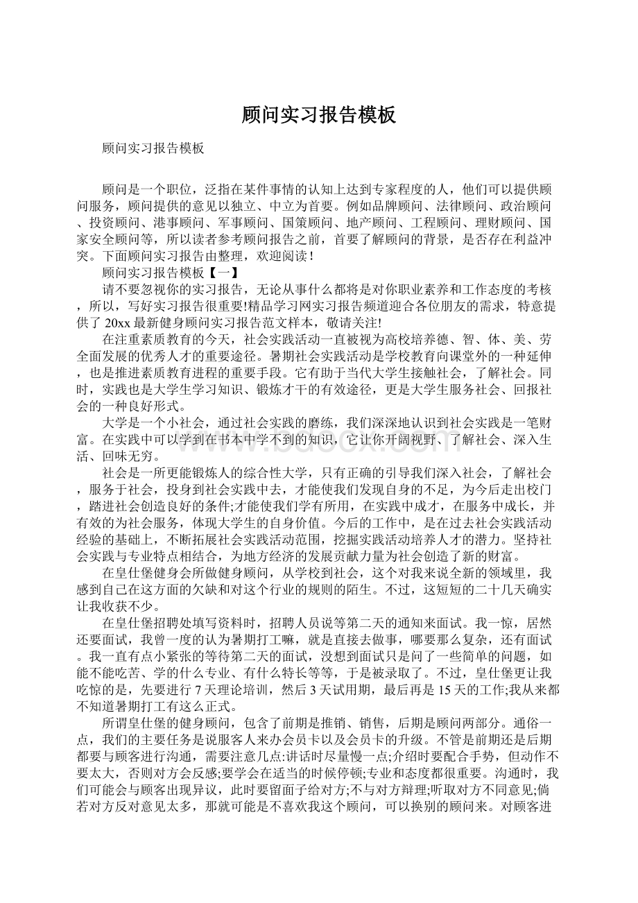 顾问实习报告模板.docx