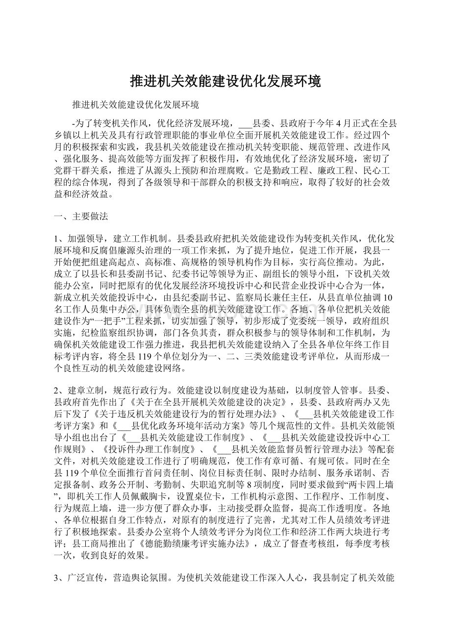 推进机关效能建设优化发展环境Word文档格式.docx