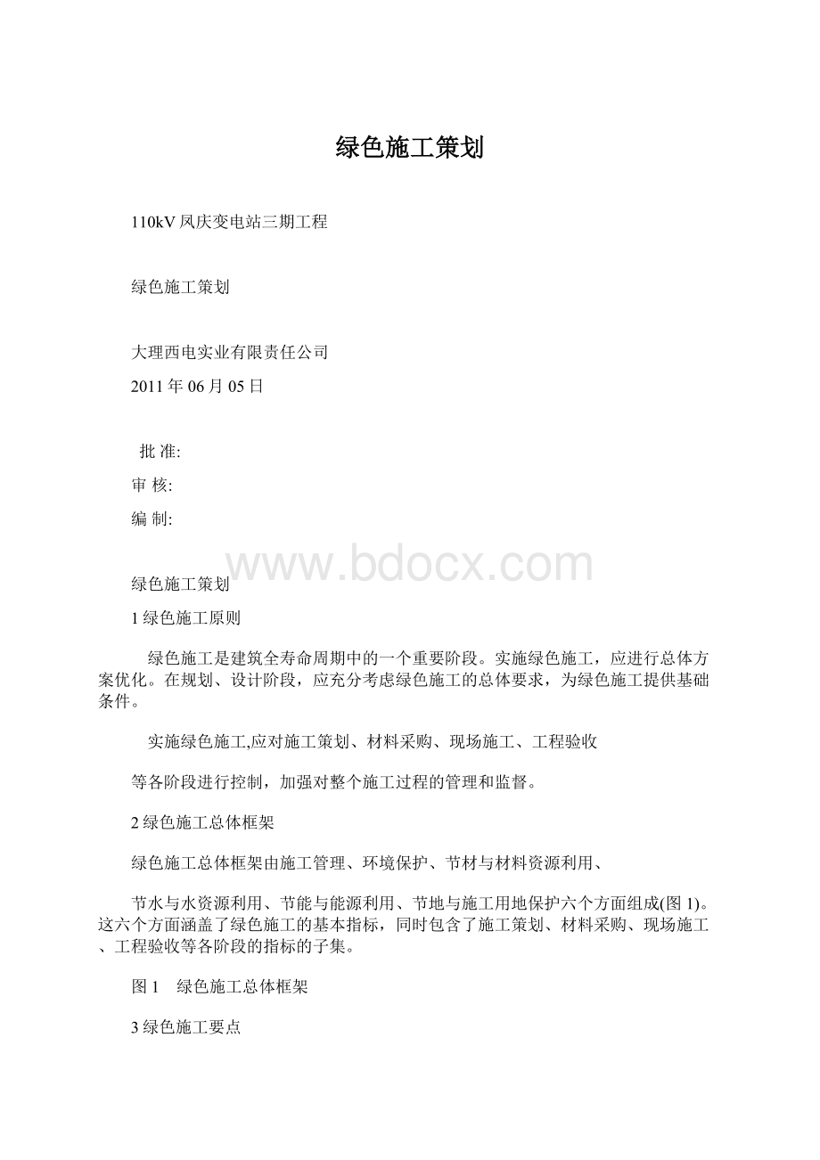 绿色施工策划Word格式文档下载.docx