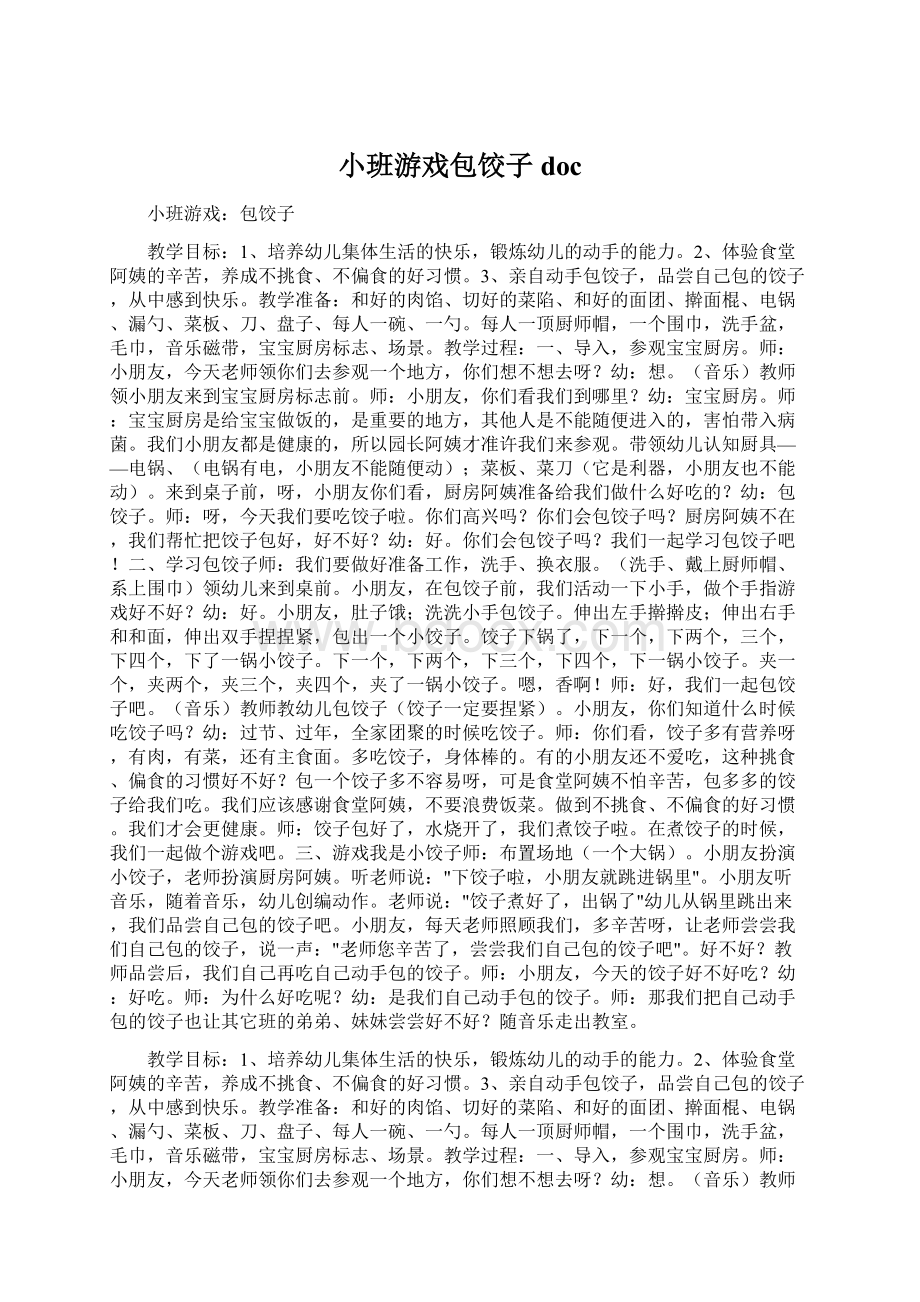 小班游戏包饺子docWord文档下载推荐.docx_第1页