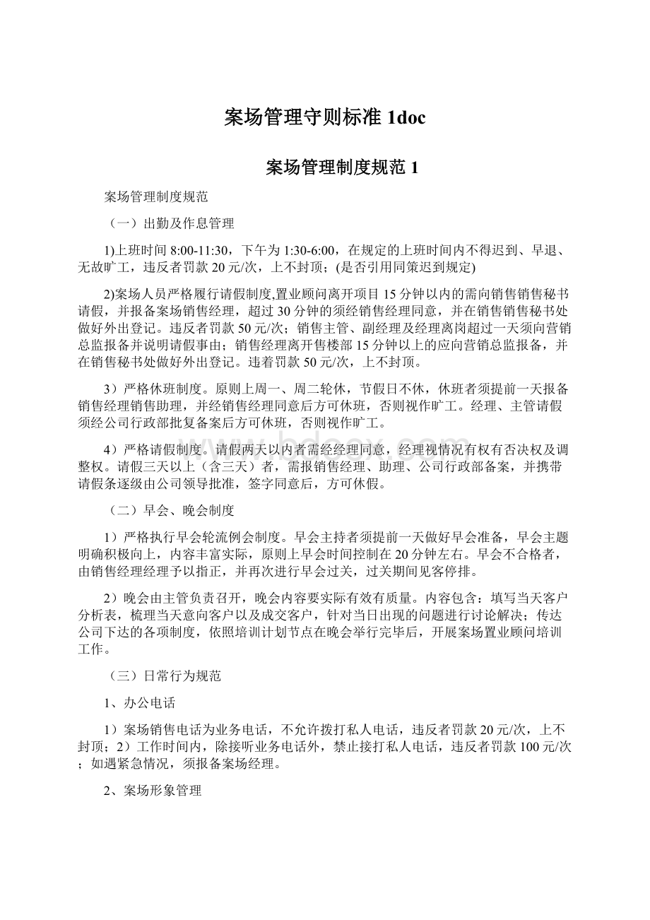 案场管理守则标准1docWord下载.docx