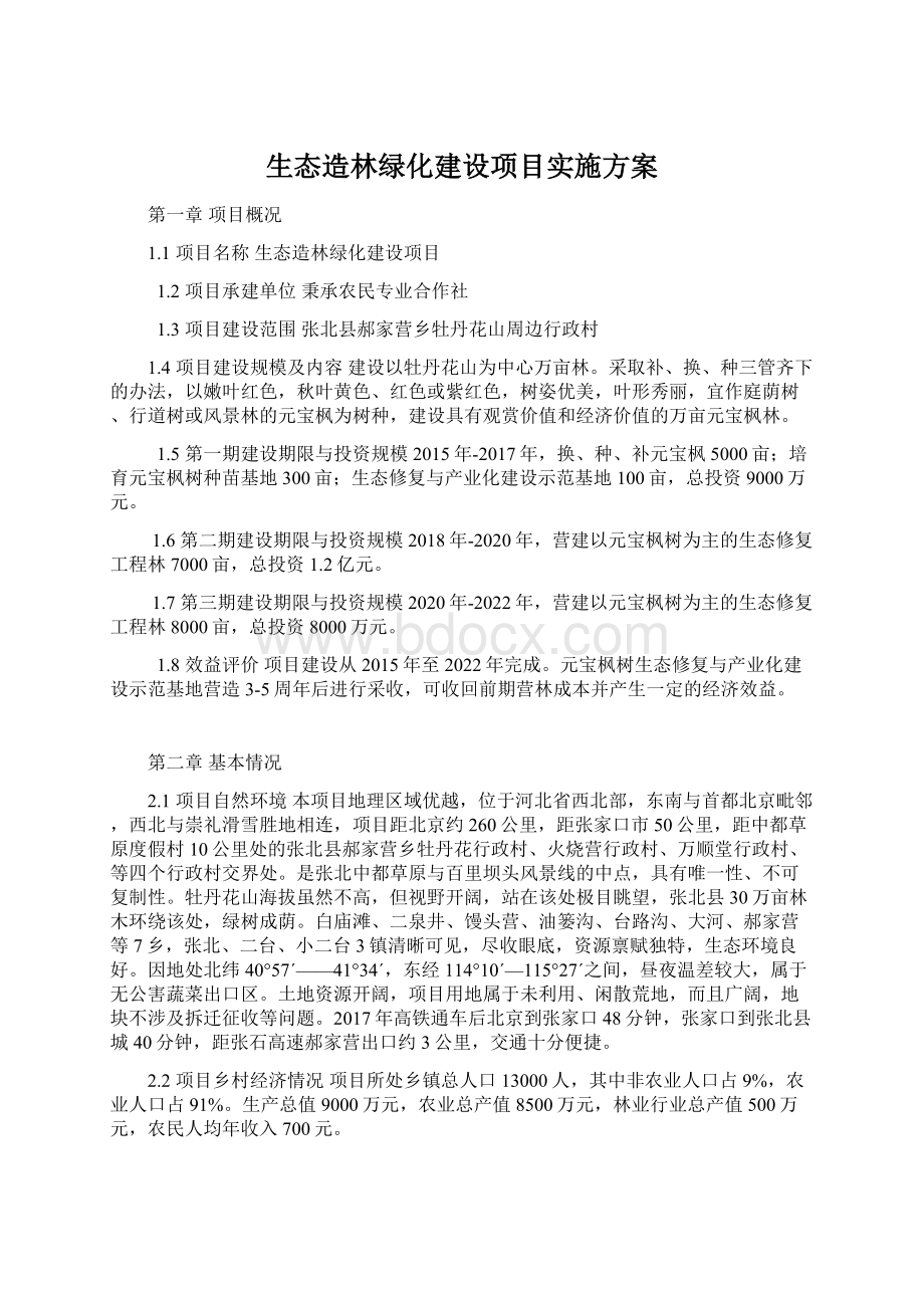 生态造林绿化建设项目实施方案.docx