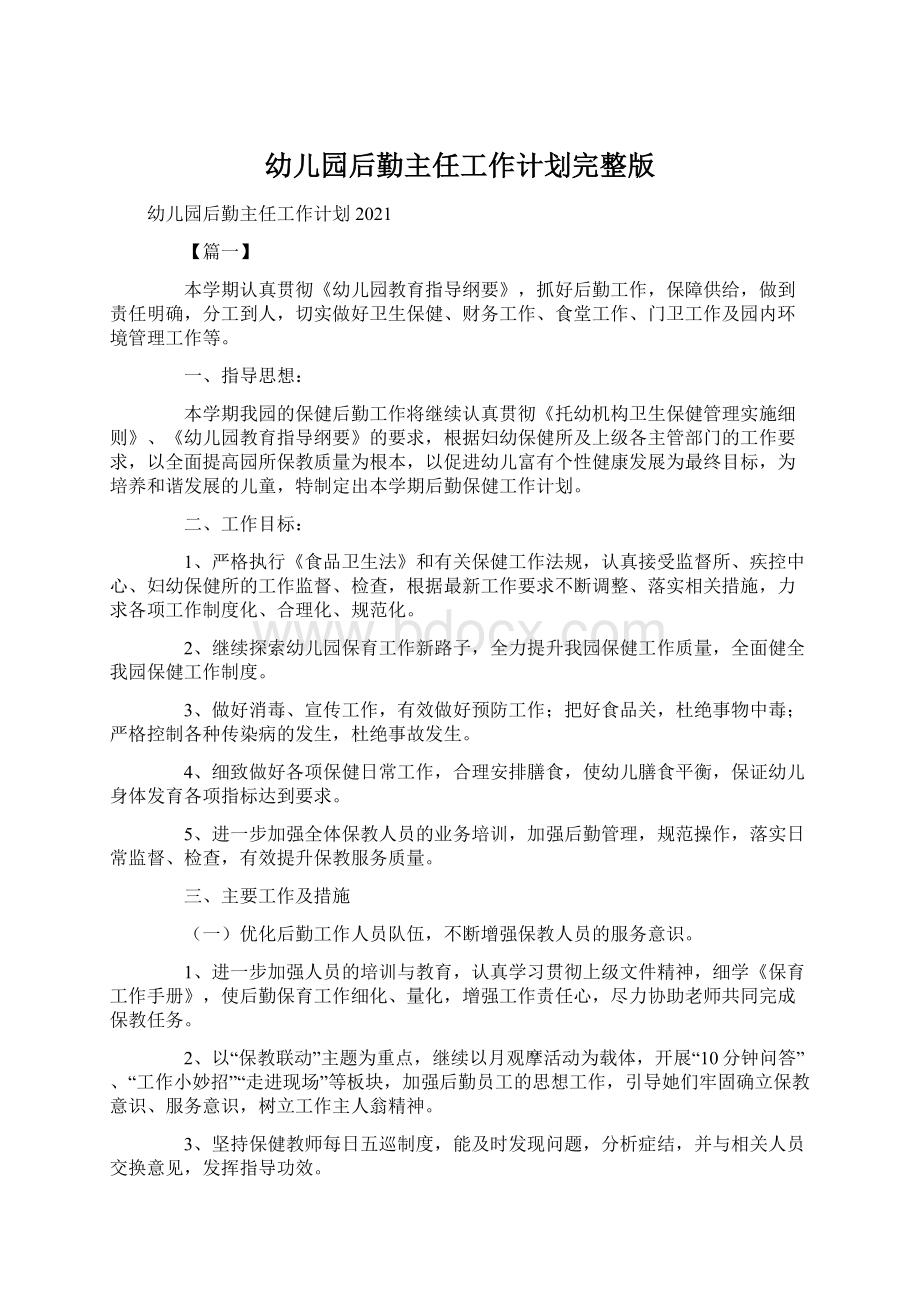 幼儿园后勤主任工作计划完整版Word文档下载推荐.docx