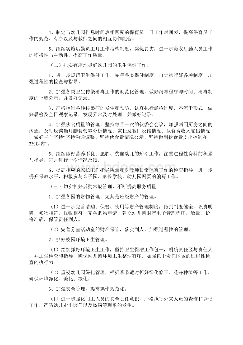 幼儿园后勤主任工作计划完整版Word文档下载推荐.docx_第2页