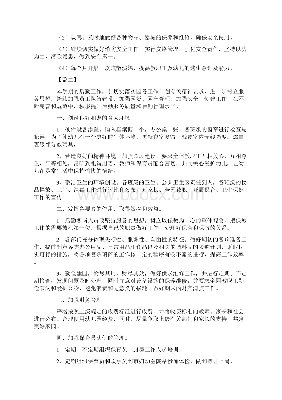 幼儿园后勤主任工作计划完整版Word文档下载推荐.docx_第3页