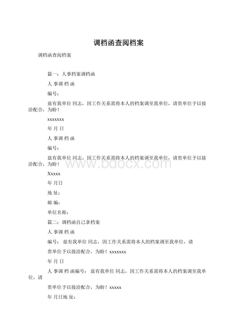 调档函查阅档案Word文件下载.docx_第1页