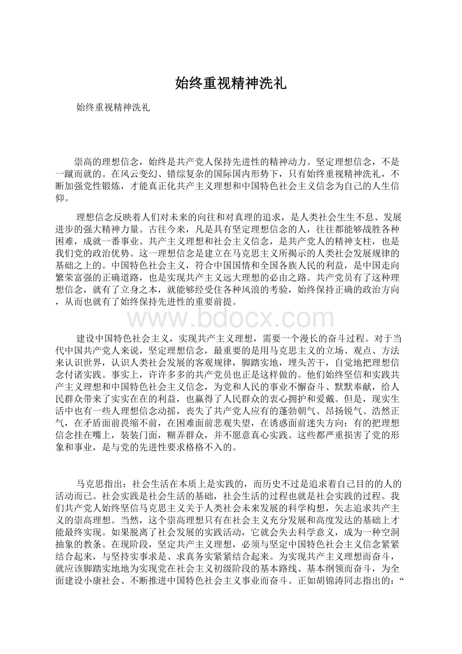 始终重视精神洗礼Word文件下载.docx_第1页