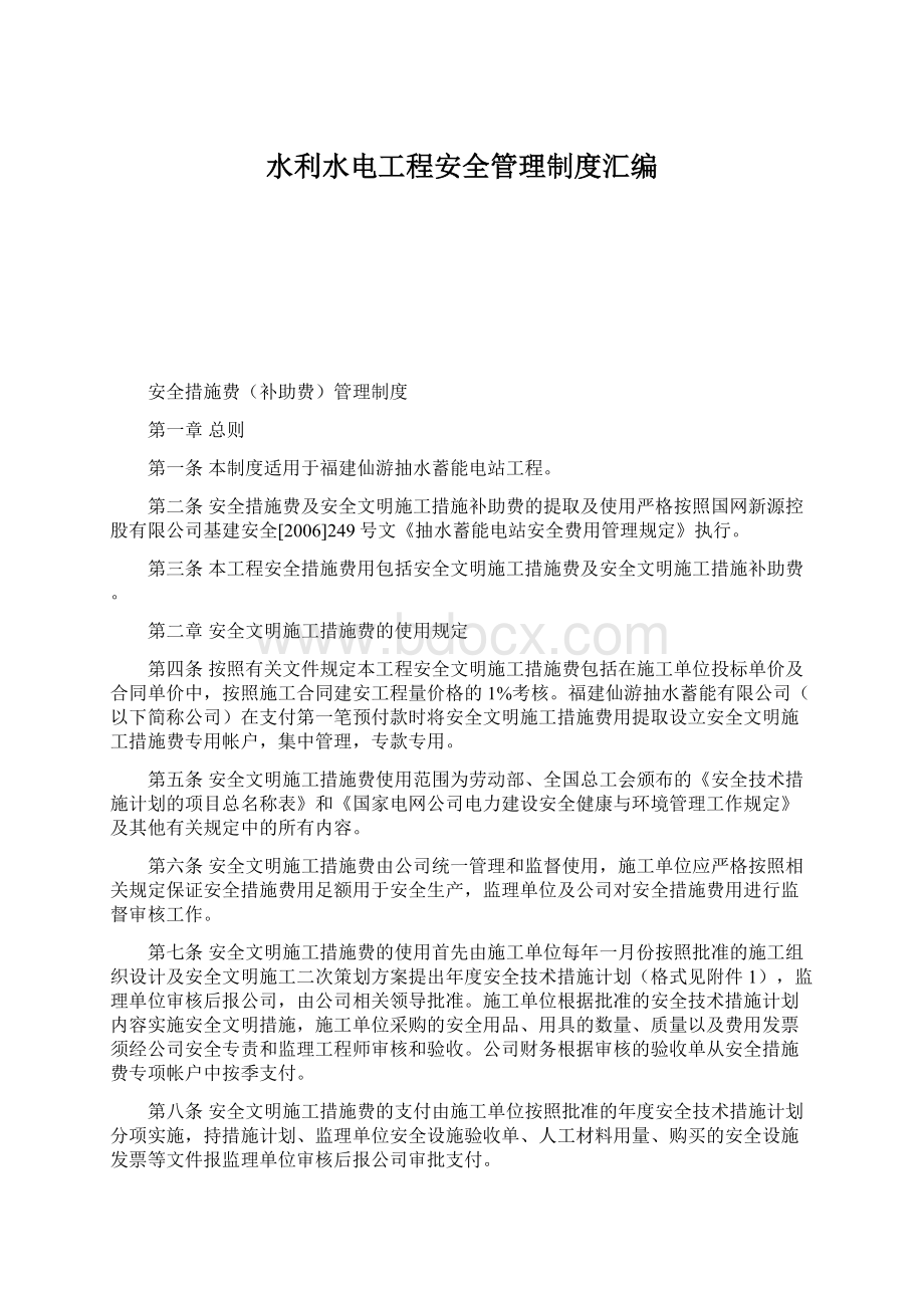 水利水电工程安全管理制度汇编.docx_第1页