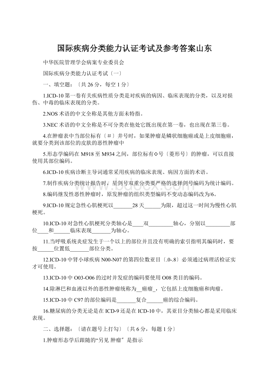 国际疾病分类能力认证考试及参考答案山东.docx_第1页