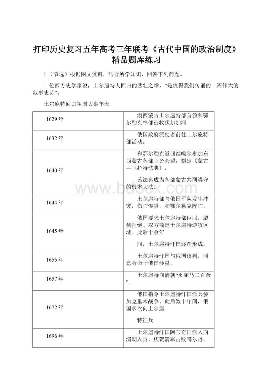 打印历史复习五年高考三年联考《古代中国的政治制度》精品题库练习Word文档格式.docx