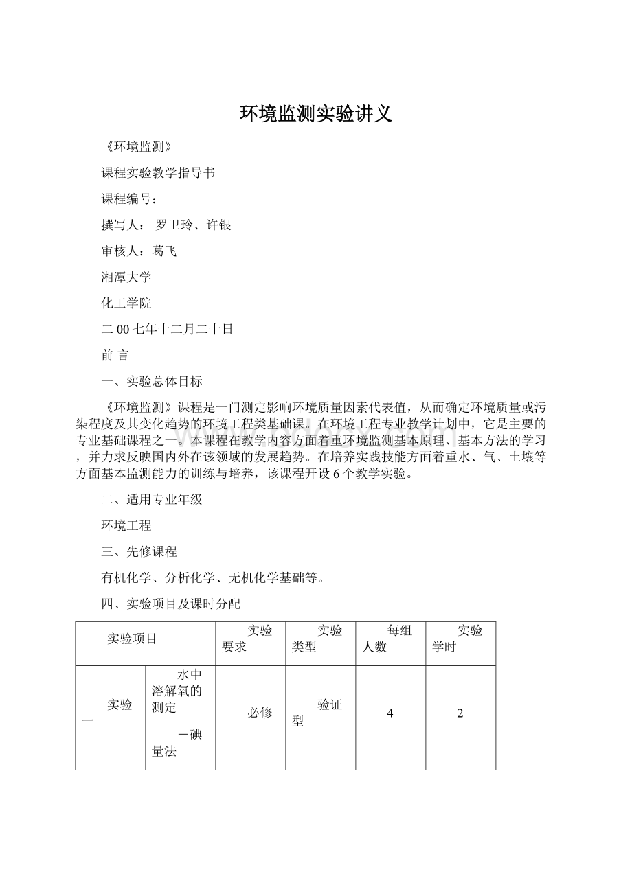 环境监测实验讲义Word格式.docx