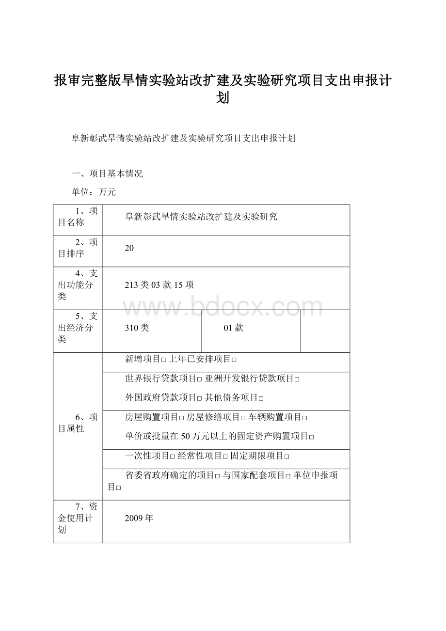 报审完整版旱情实验站改扩建及实验研究项目支出申报计划.docx