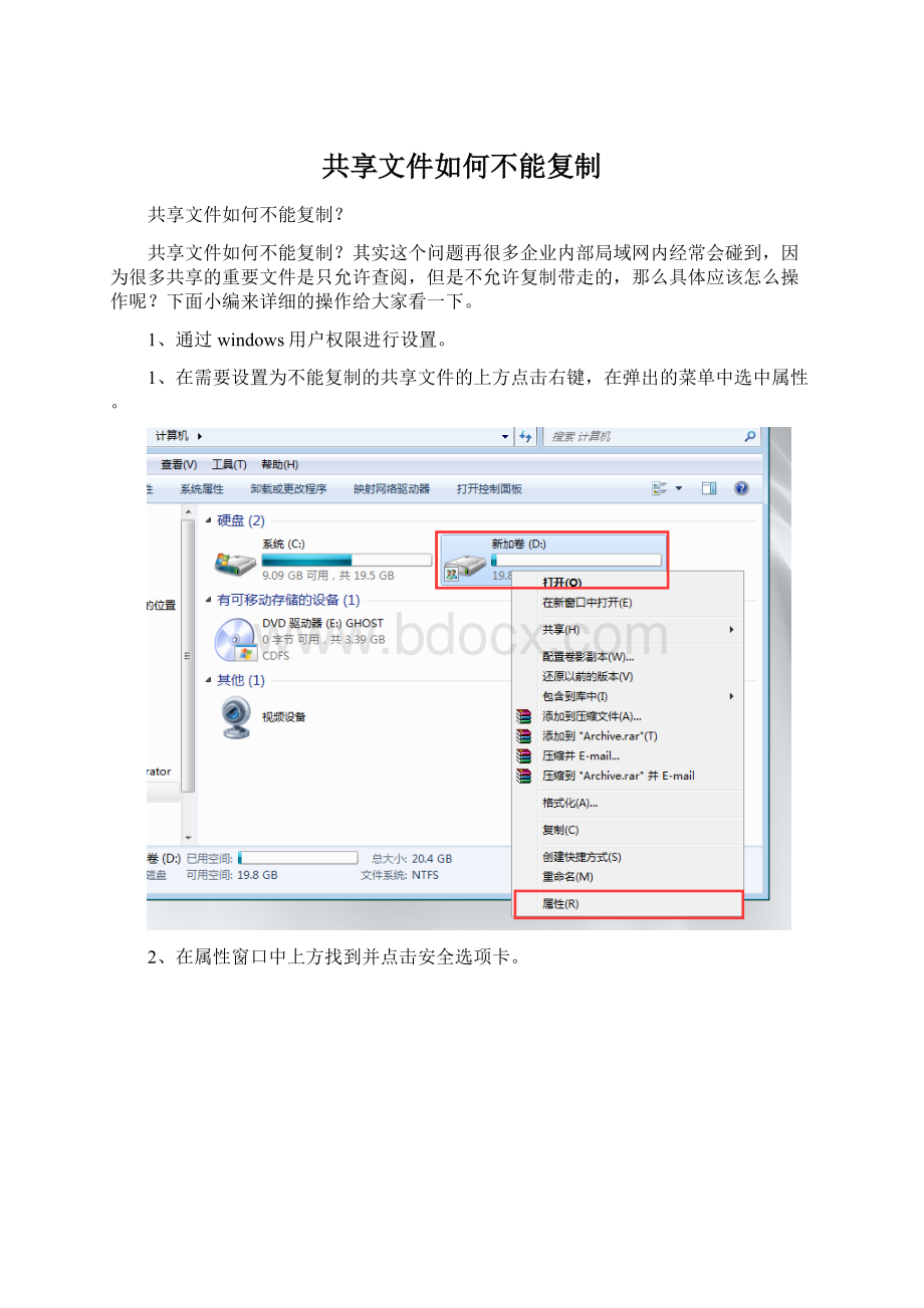 共享文件如何不能复制.docx