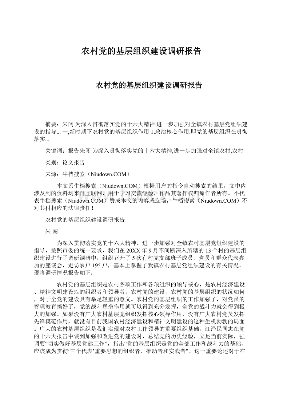 农村党的基层组织建设调研报告.docx