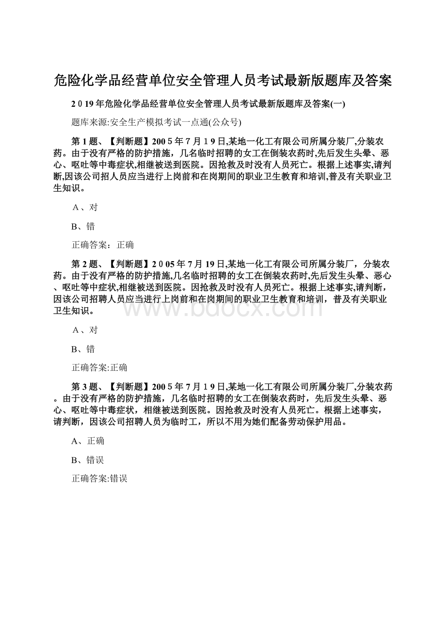 危险化学品经营单位安全管理人员考试最新版题库及答案.docx_第1页