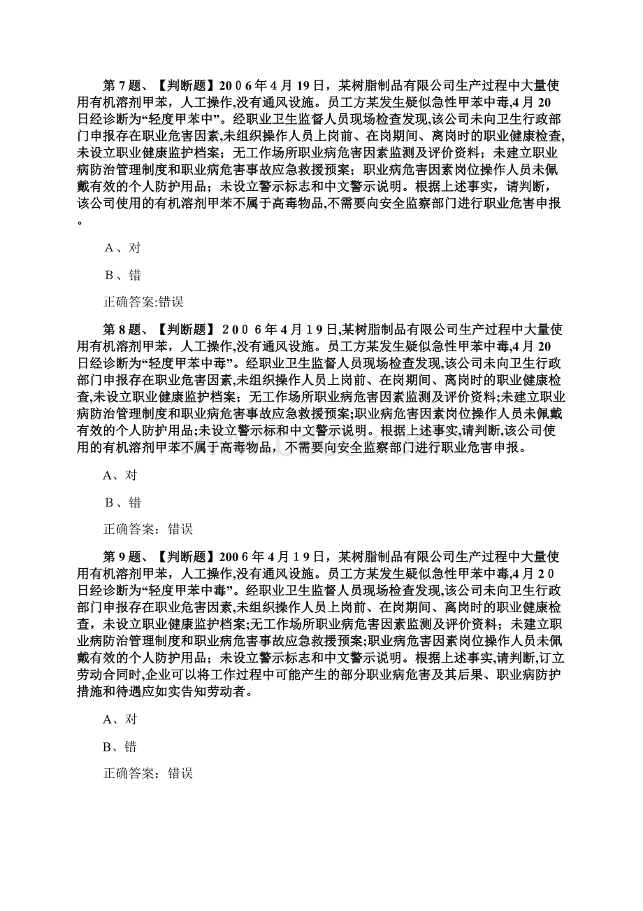 危险化学品经营单位安全管理人员考试最新版题库及答案.docx_第3页