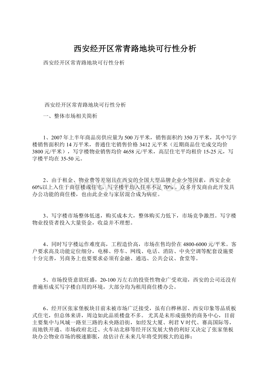 西安经开区常青路地块可行性分析.docx