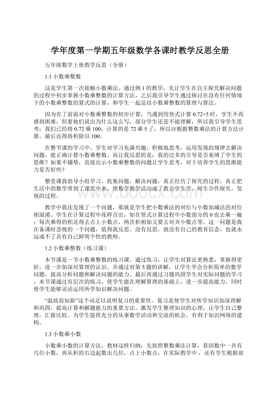 学年度第一学期五年级数学各课时教学反思全册Word文件下载.docx