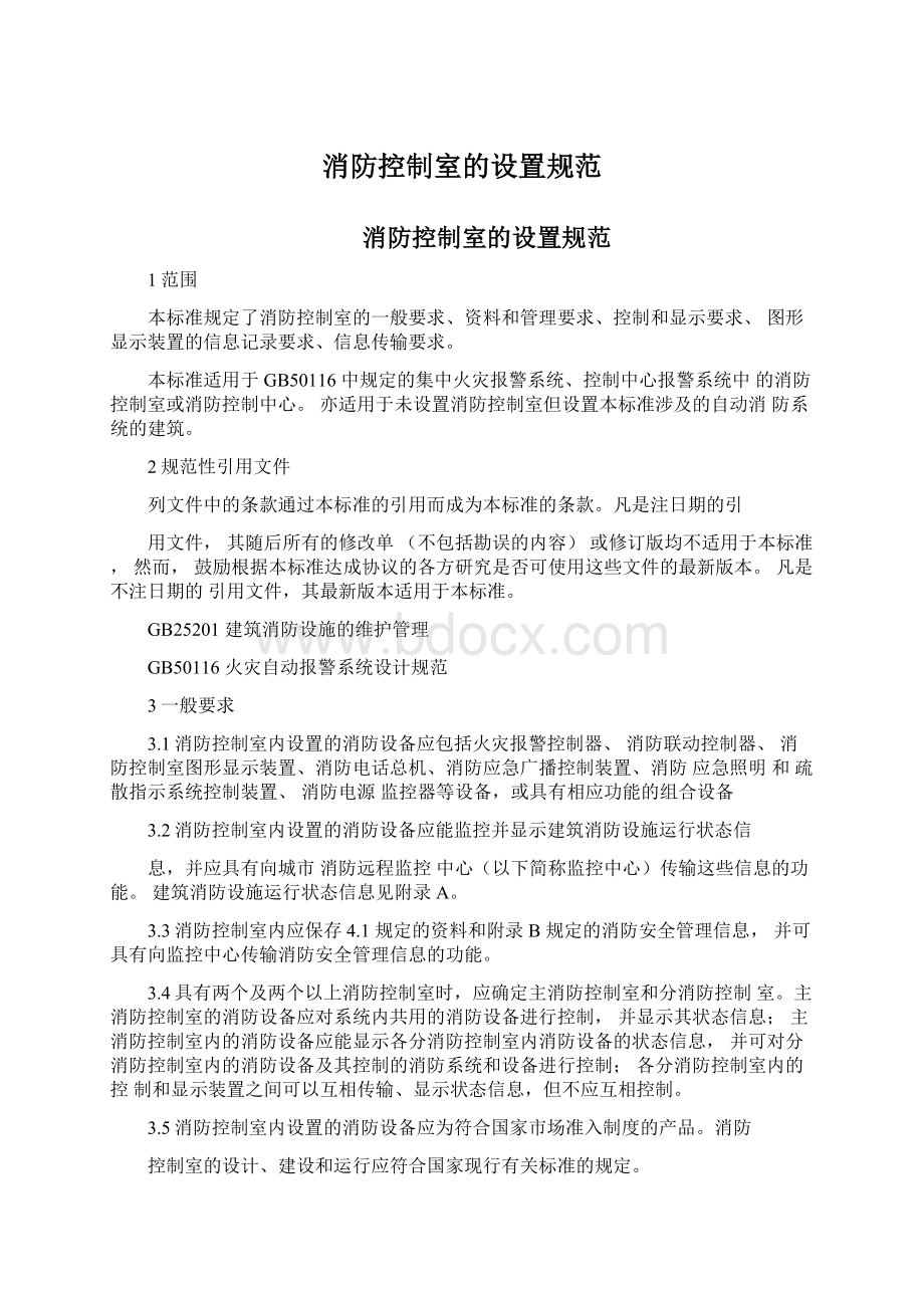 消防控制室的设置规范.docx_第1页