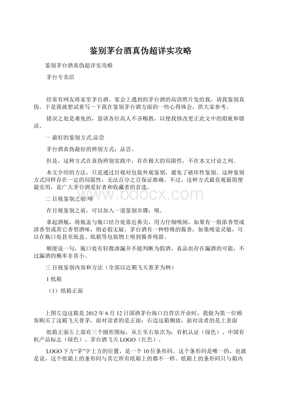 鉴别茅台酒真伪超详实攻略.docx_第1页