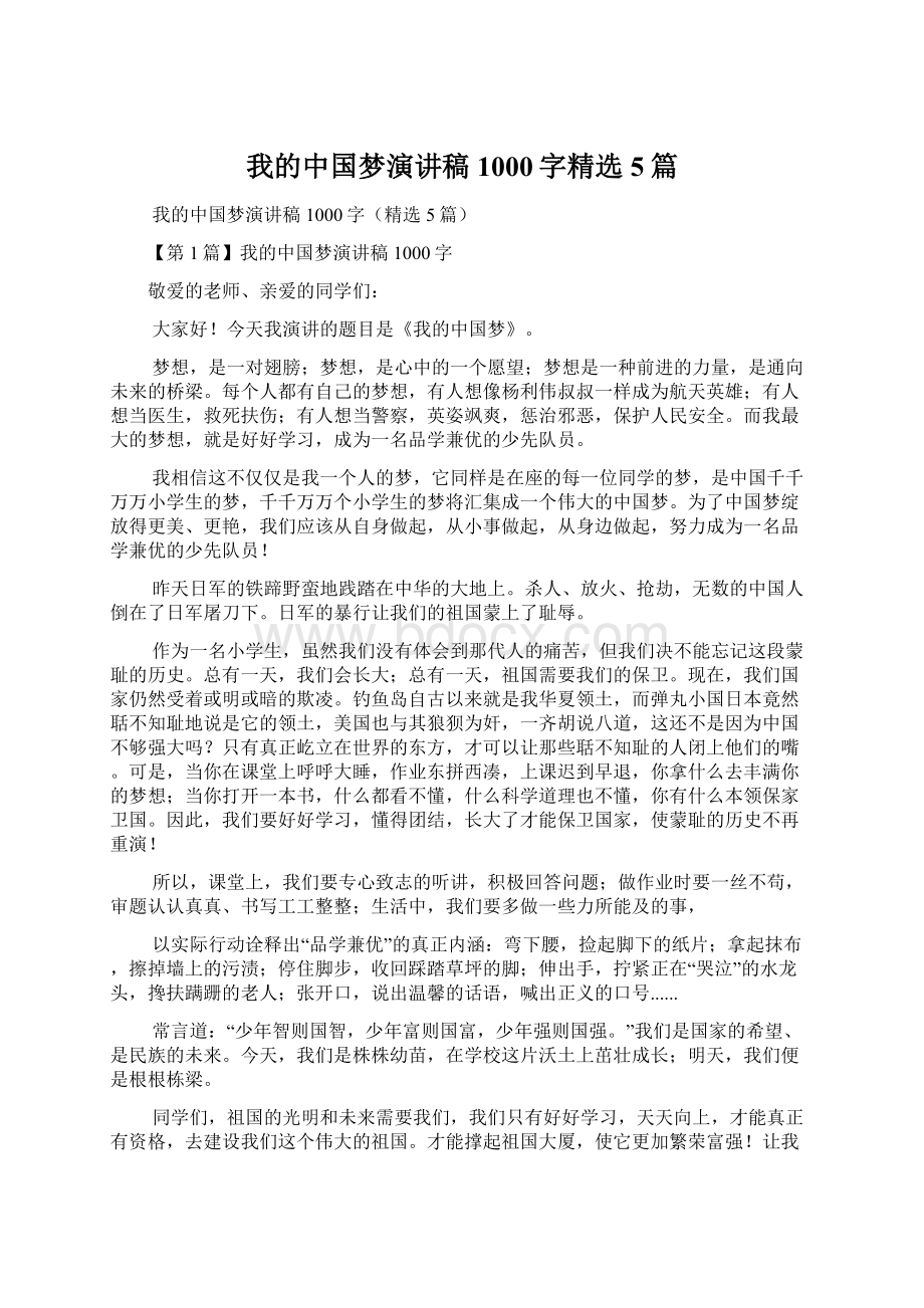 我的中国梦演讲稿1000字精选5篇.docx_第1页