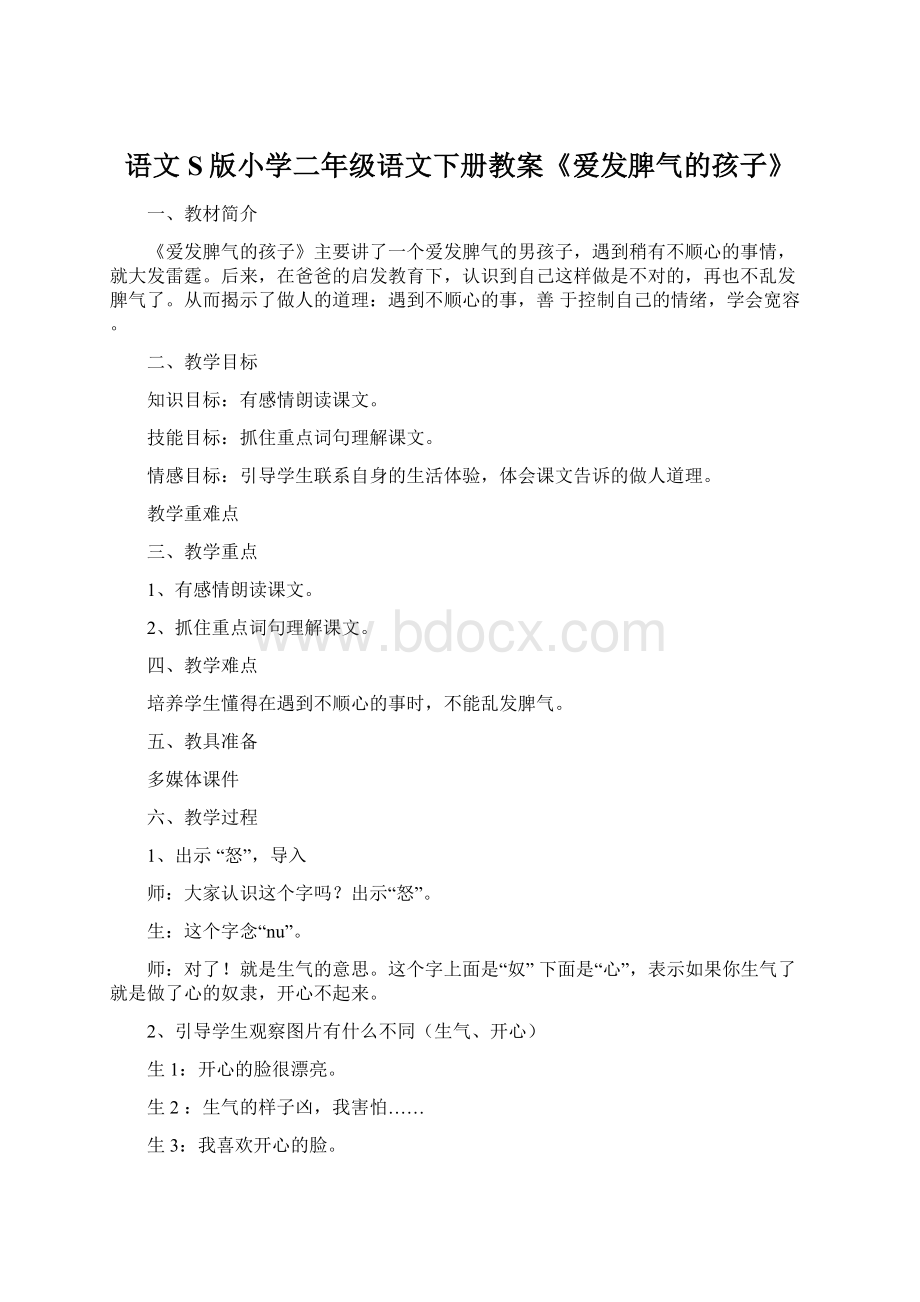 语文S版小学二年级语文下册教案《爱发脾气的孩子》.docx