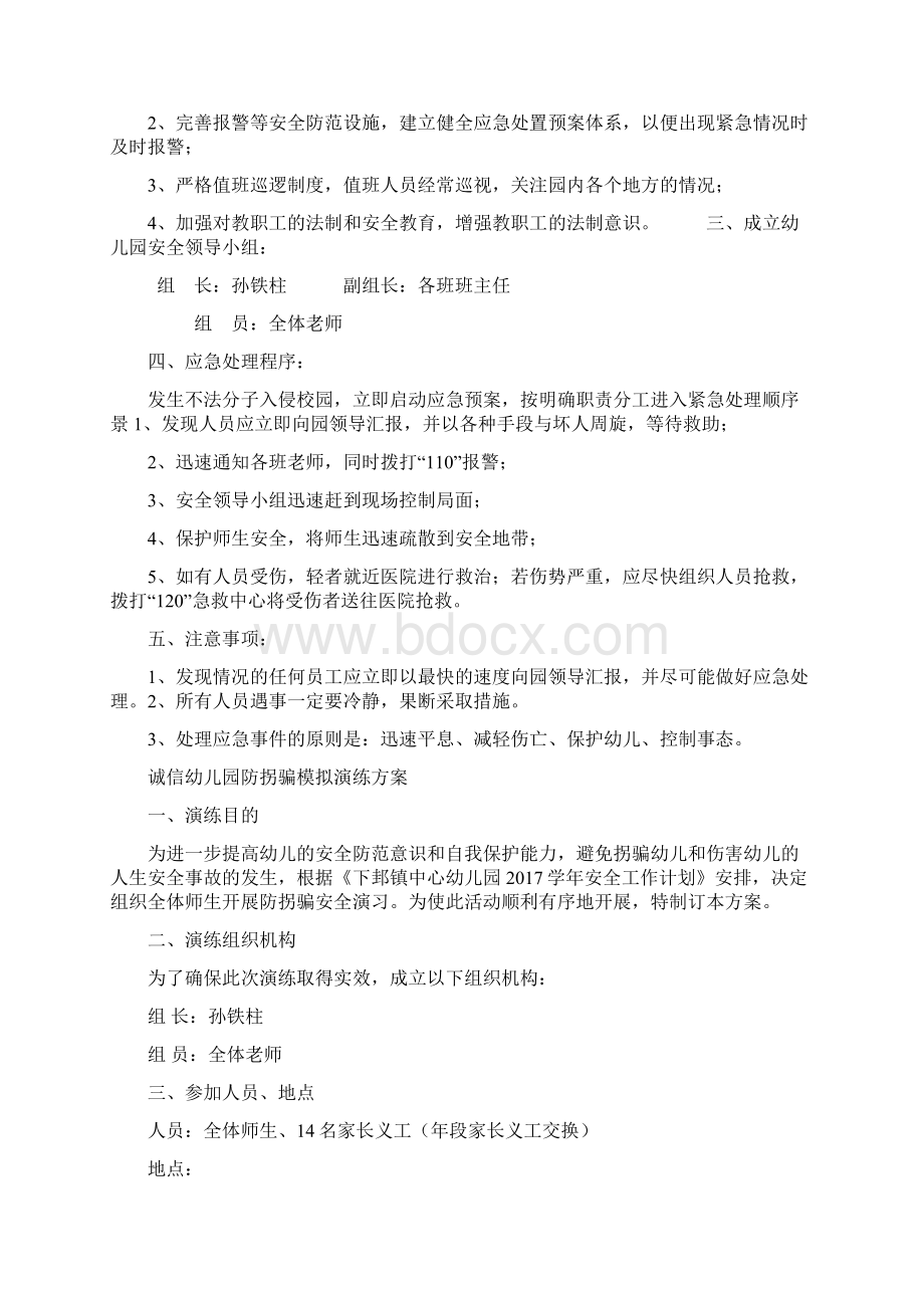 诚信幼儿园社会安全事件应急预案.docx_第3页