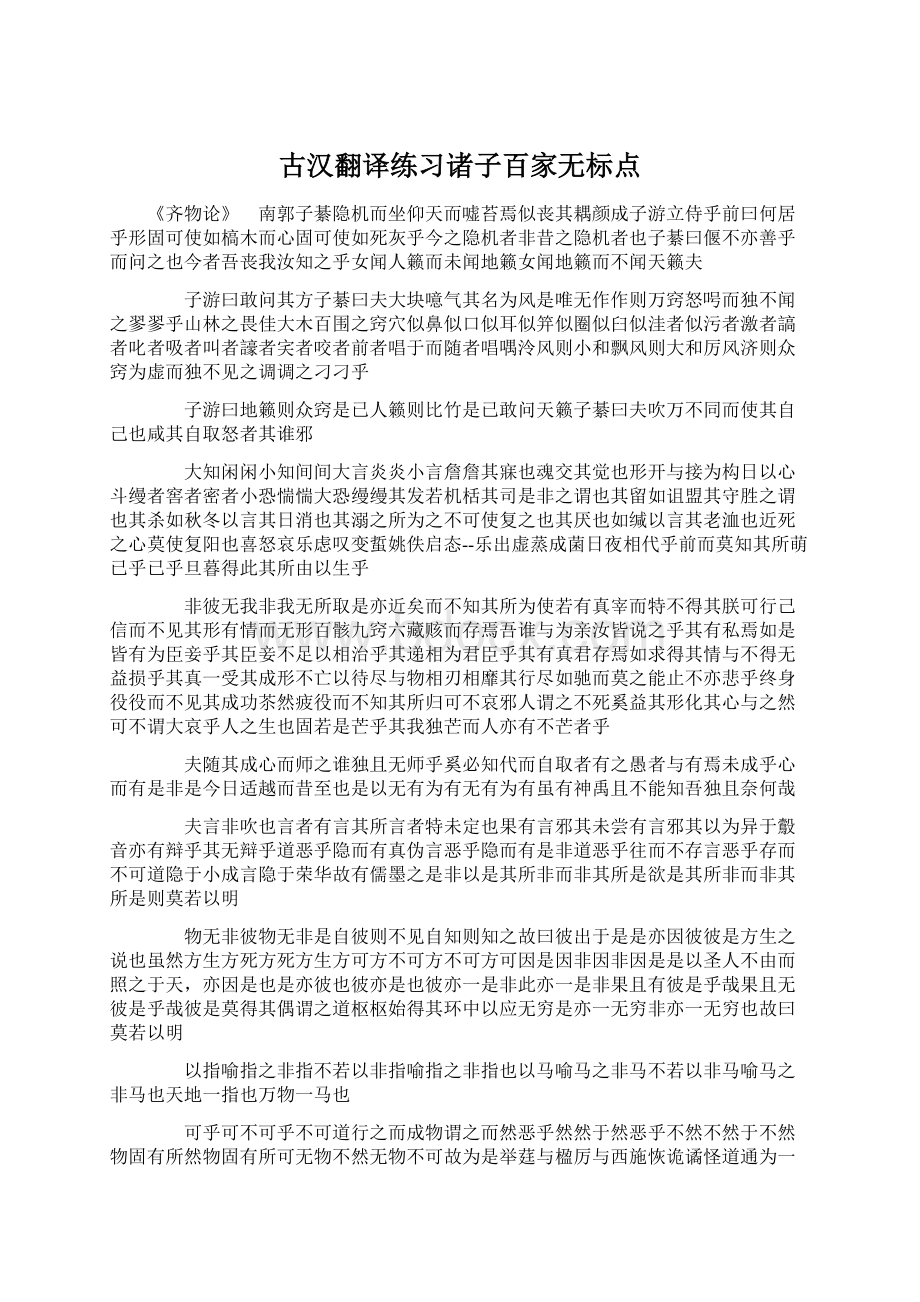 古汉翻译练习诸子百家无标点Word文档格式.docx_第1页