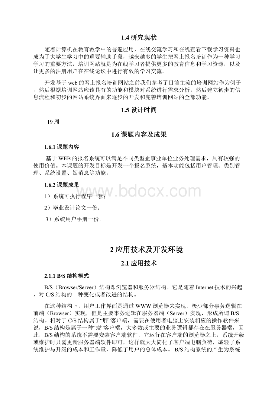 基于WEB的报名系统毕业设计Word文档下载推荐.docx_第2页