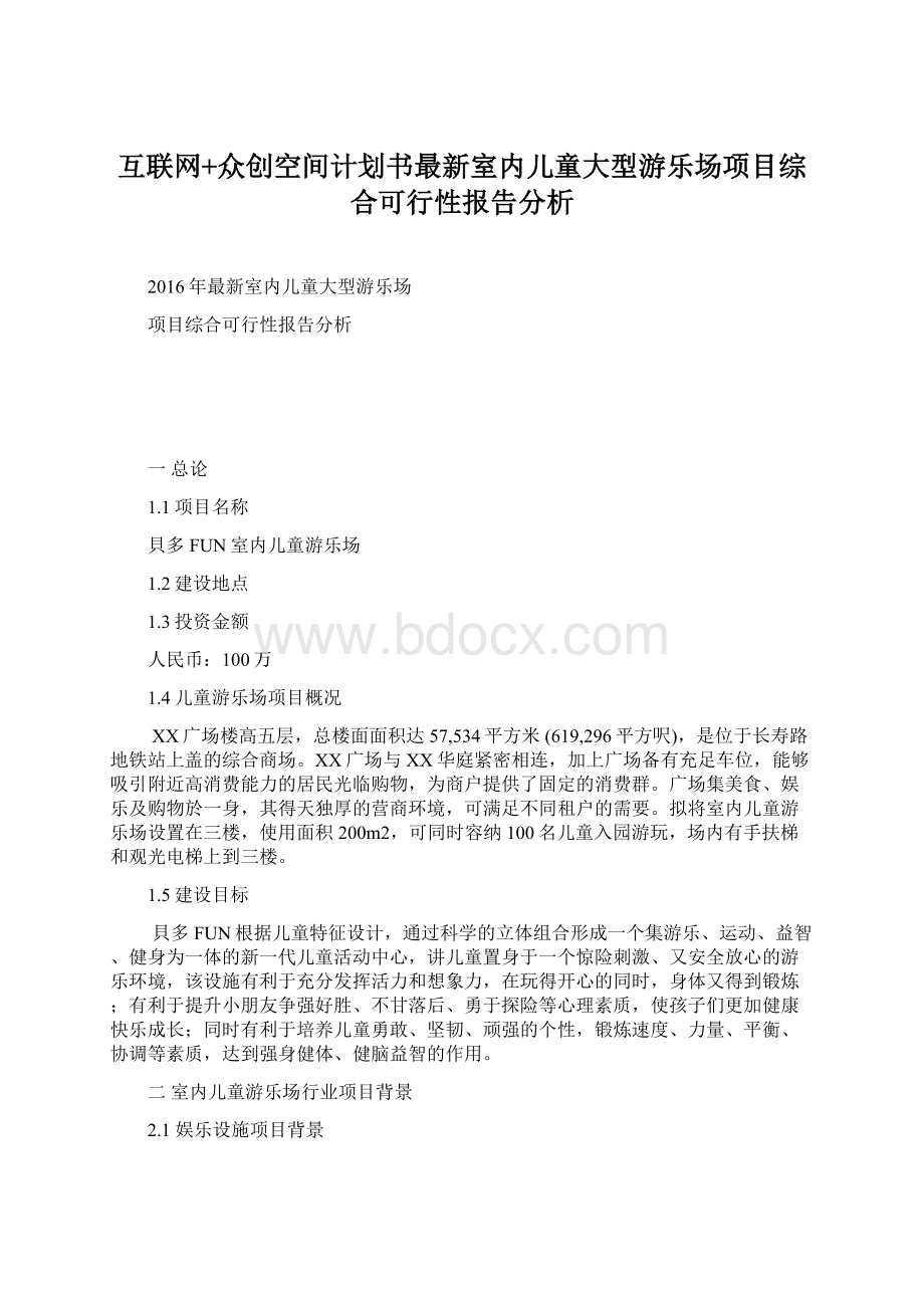 互联网+众创空间计划书最新室内儿童大型游乐场项目综合可行性报告分析.docx