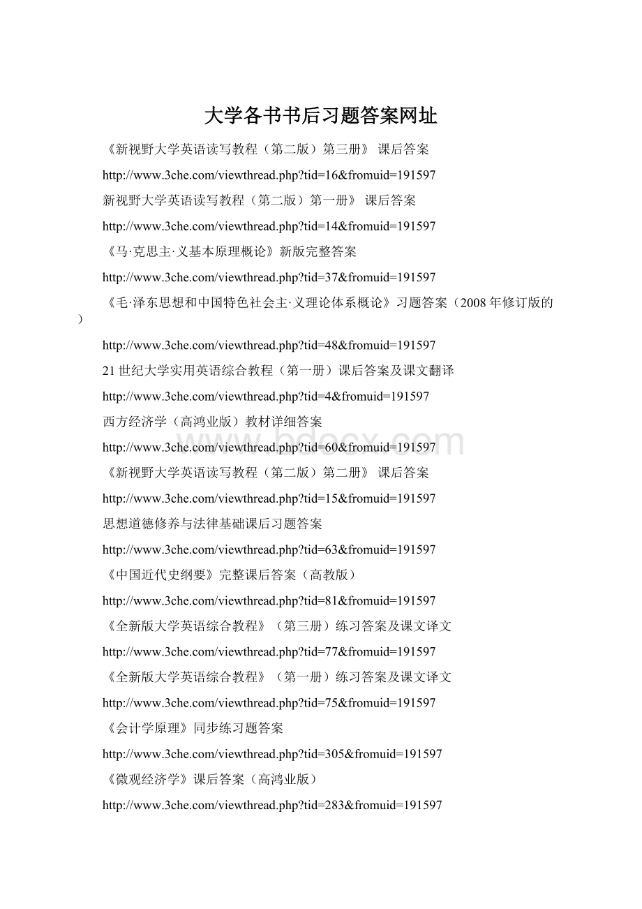 大学各书书后习题答案网址Word文件下载.docx_第1页