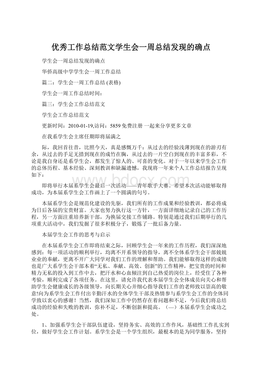 优秀工作总结范文学生会一周总结发现的确点Word下载.docx