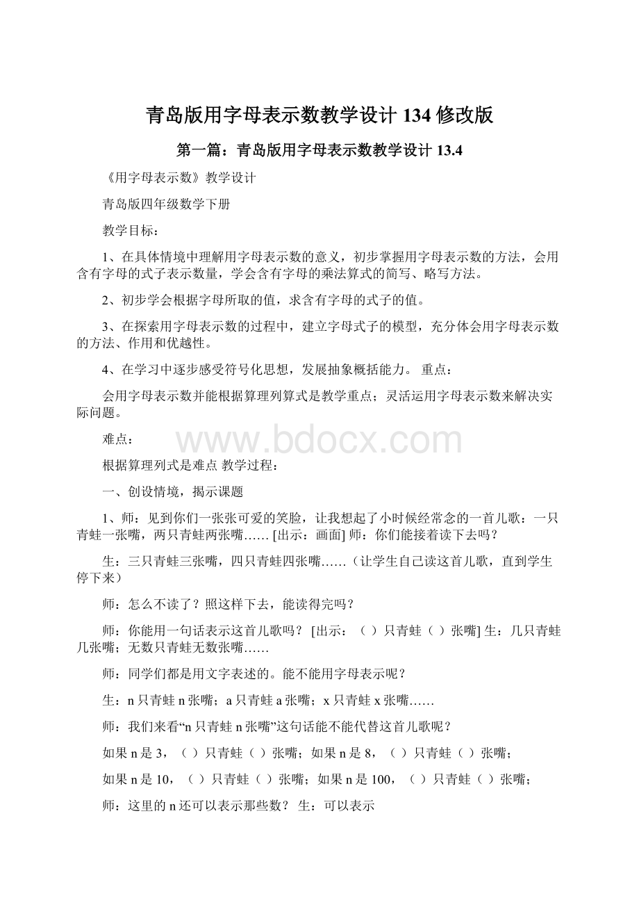 青岛版用字母表示数教学设计134修改版Word文档下载推荐.docx_第1页