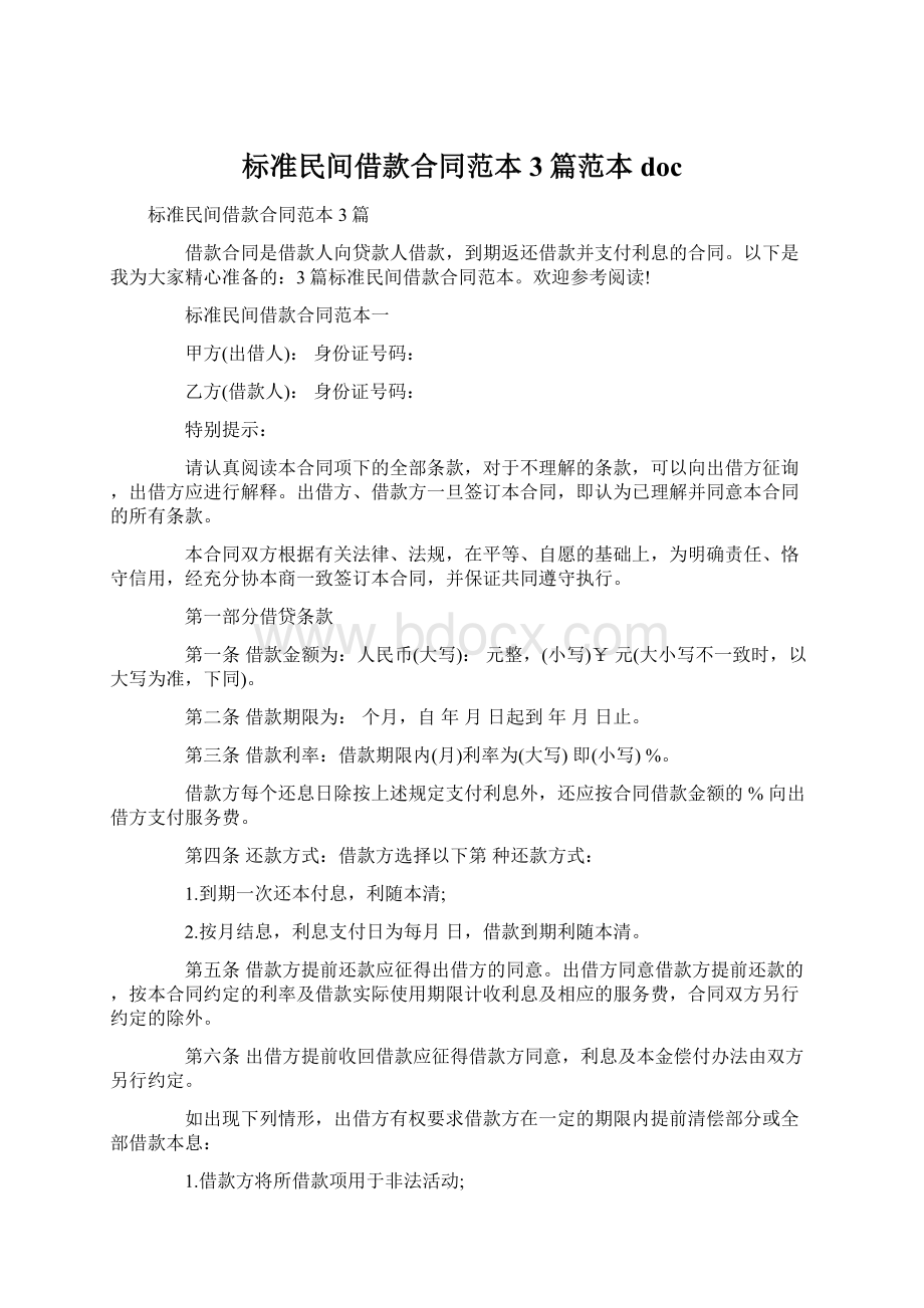 标准民间借款合同范本3篇范本doc.docx_第1页